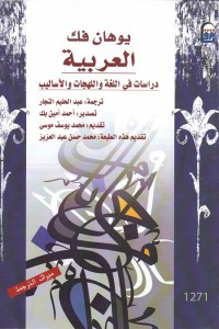 العربية (دراسات في اللغة واللهجات والأساليب)
